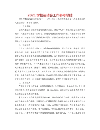 2024学校运动会工作参考总结 