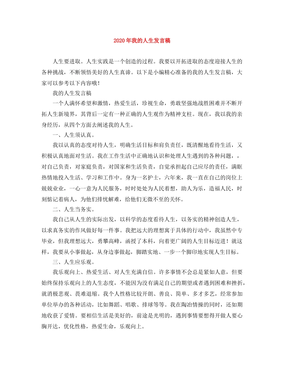 2024年我的人生发言稿 _第1页