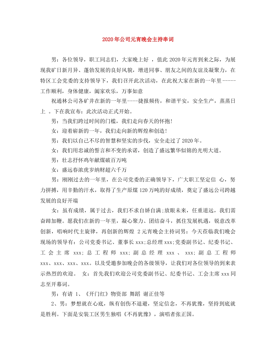 2024年公司元宵晚会主持串词 _第1页