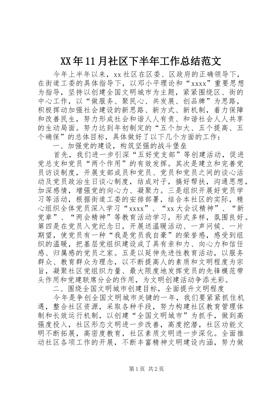 XX年11月社区下半年工作总结范文_第1页