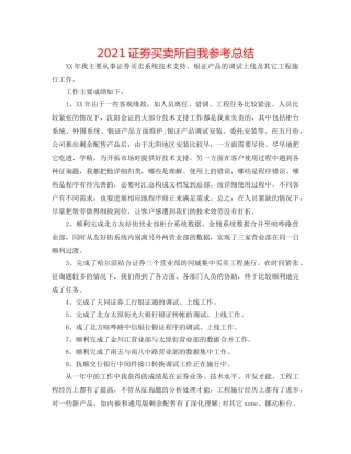 2024证劵交易所自我参考总结 