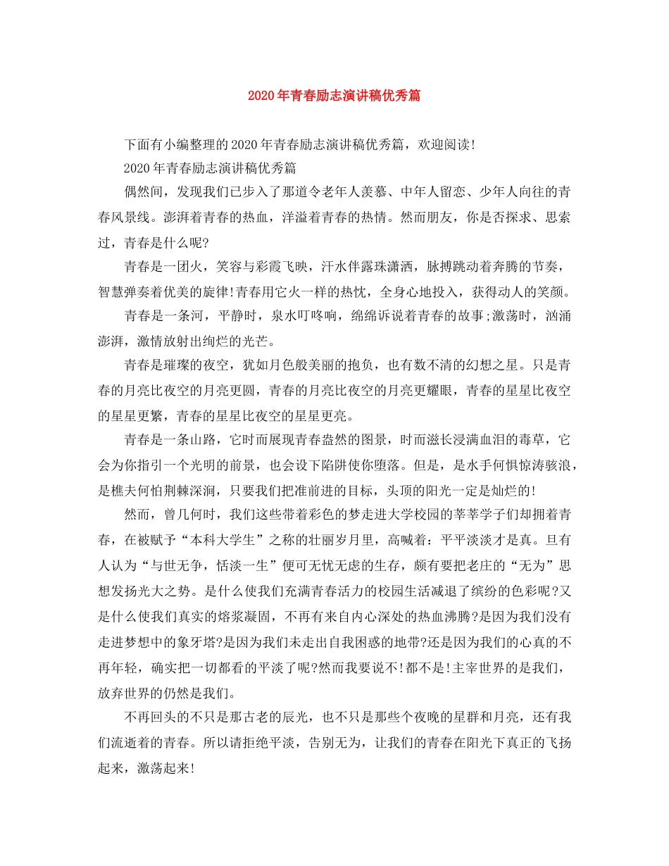 2024年青春励志演讲稿优秀篇(1) _第1页