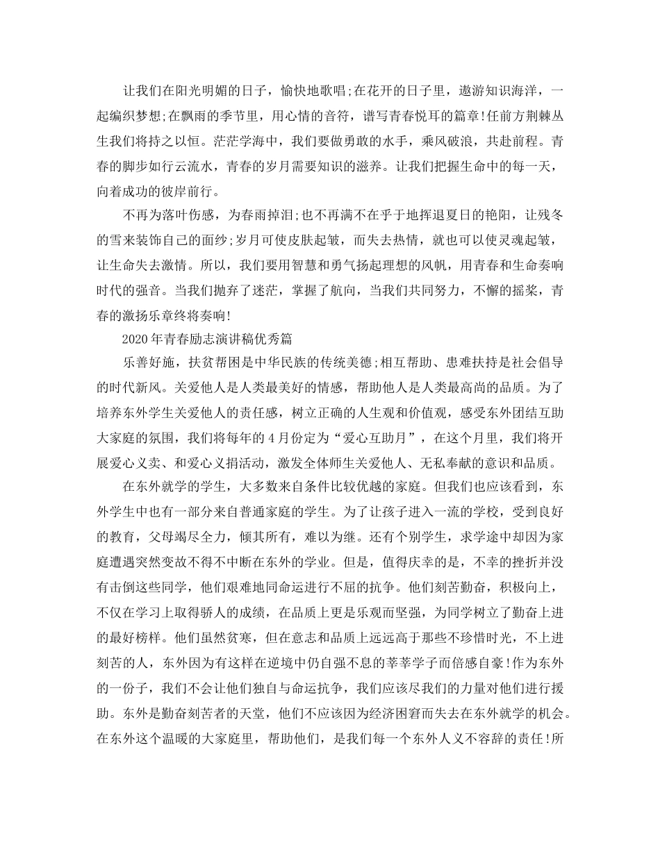2024年青春励志演讲稿优秀篇(1) _第2页
