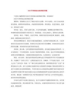 2024年青春励志演讲稿优秀篇(1) 