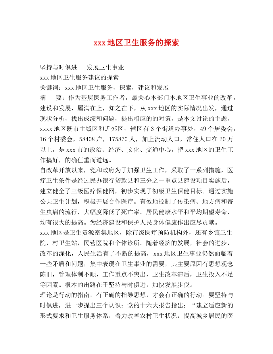 xxx地区卫生服务的探索 _第1页