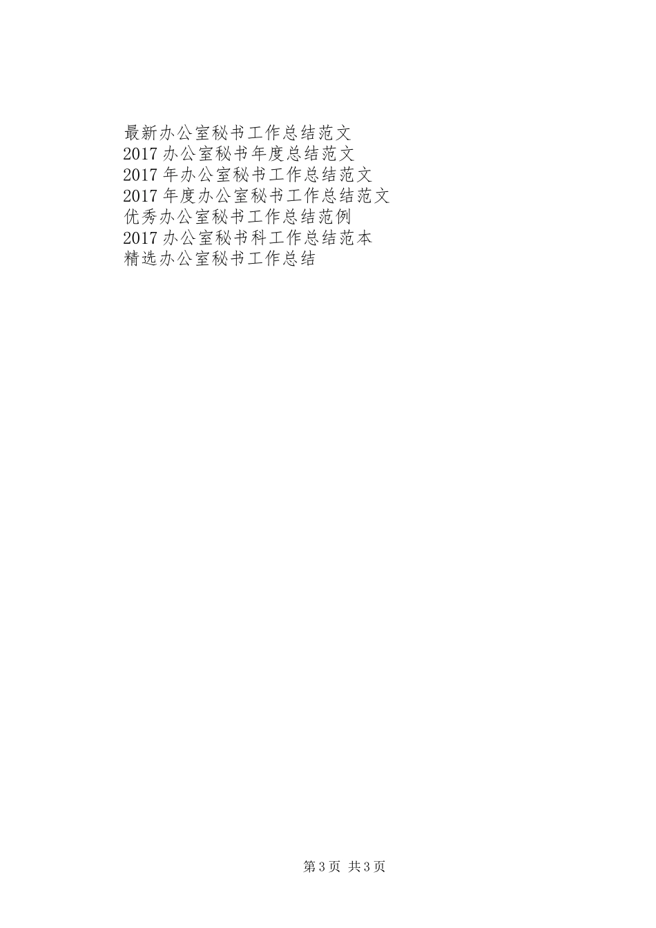 XX年11月办公室工作总结_第3页