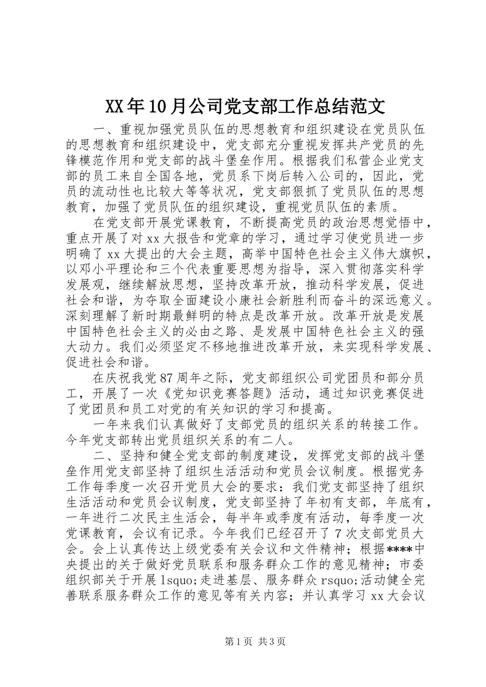 XX年10月公司党支部工作总结范文_第1页