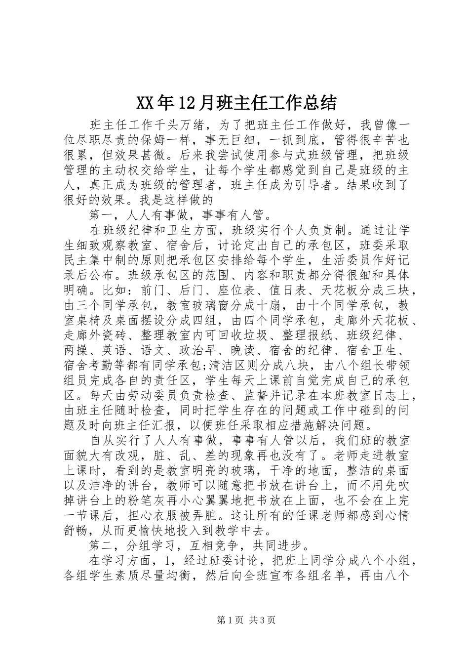XX年12月班主任工作总结_第1页