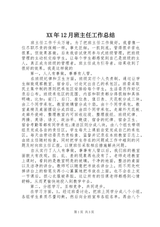 XX年12月班主任工作总结