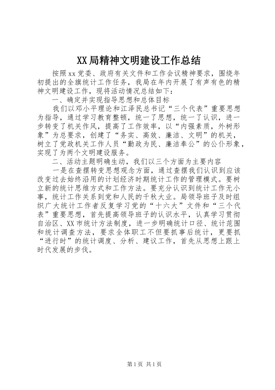 XX局精神文明建设工作总结_第1页