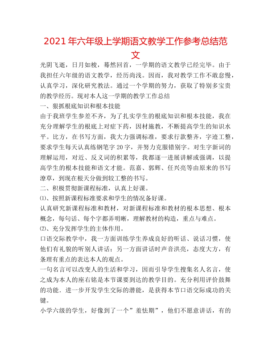 2024年六年级上学期语文教学工作参考总结范文 _第1页