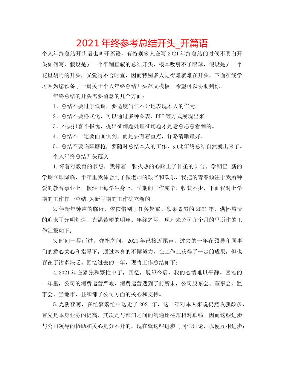 2024年终参考总结开头_开篇语 _第1页