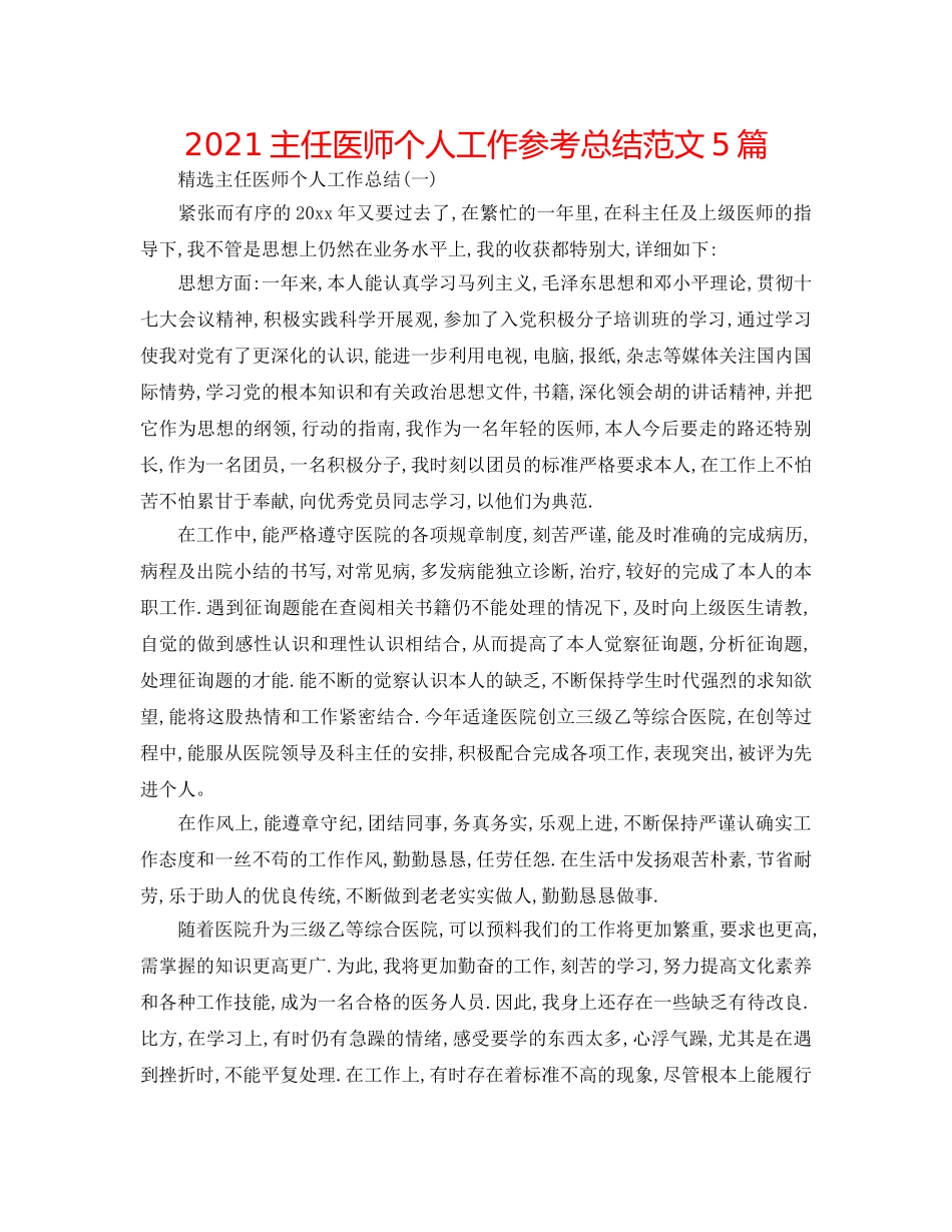 2024主任医师个人工作参考总结范文5篇 _第1页