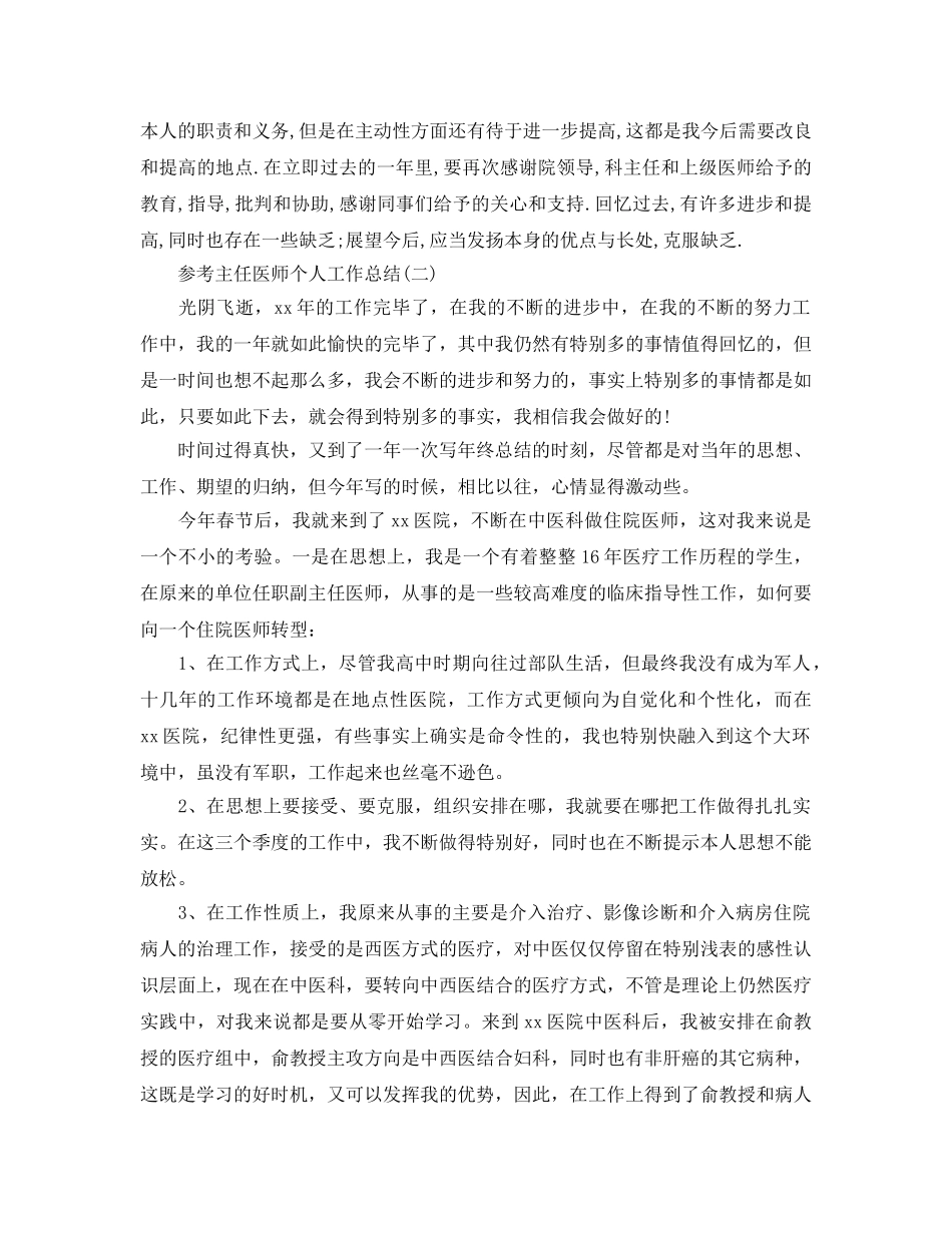 2024主任医师个人工作参考总结范文5篇 _第2页