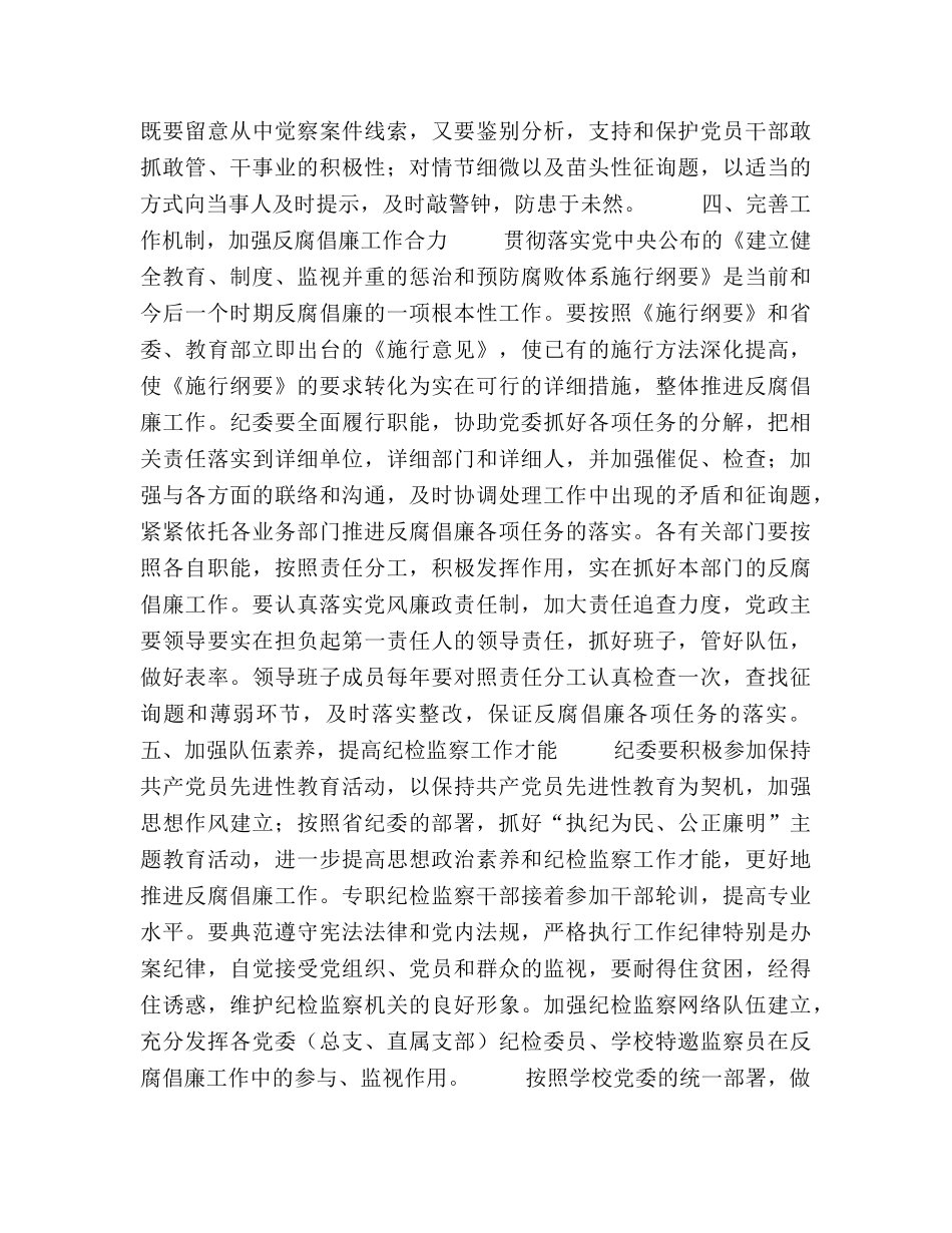 2024年学校纪检监察工作参考总结 _第3页