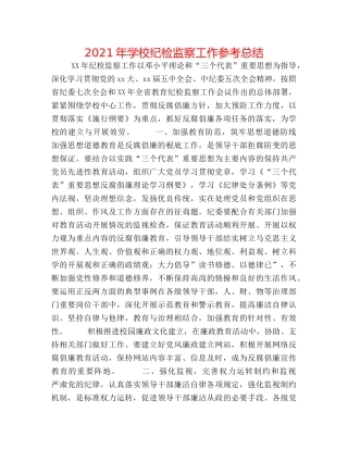 2024年学校纪检监察工作参考总结 