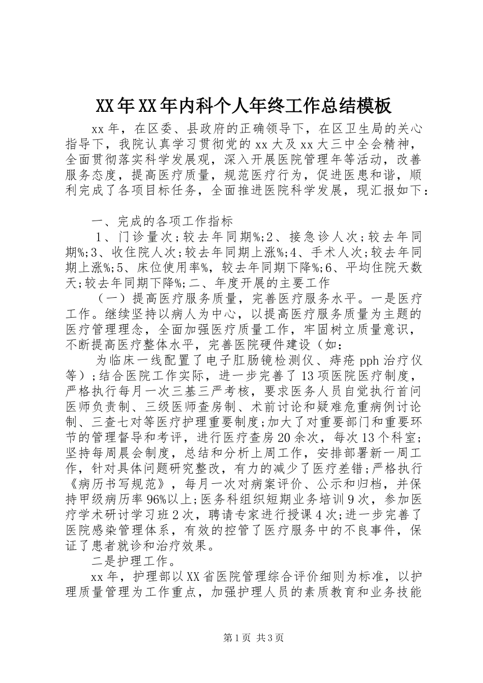 XX年XX年内科个人年终工作总结模板_第1页