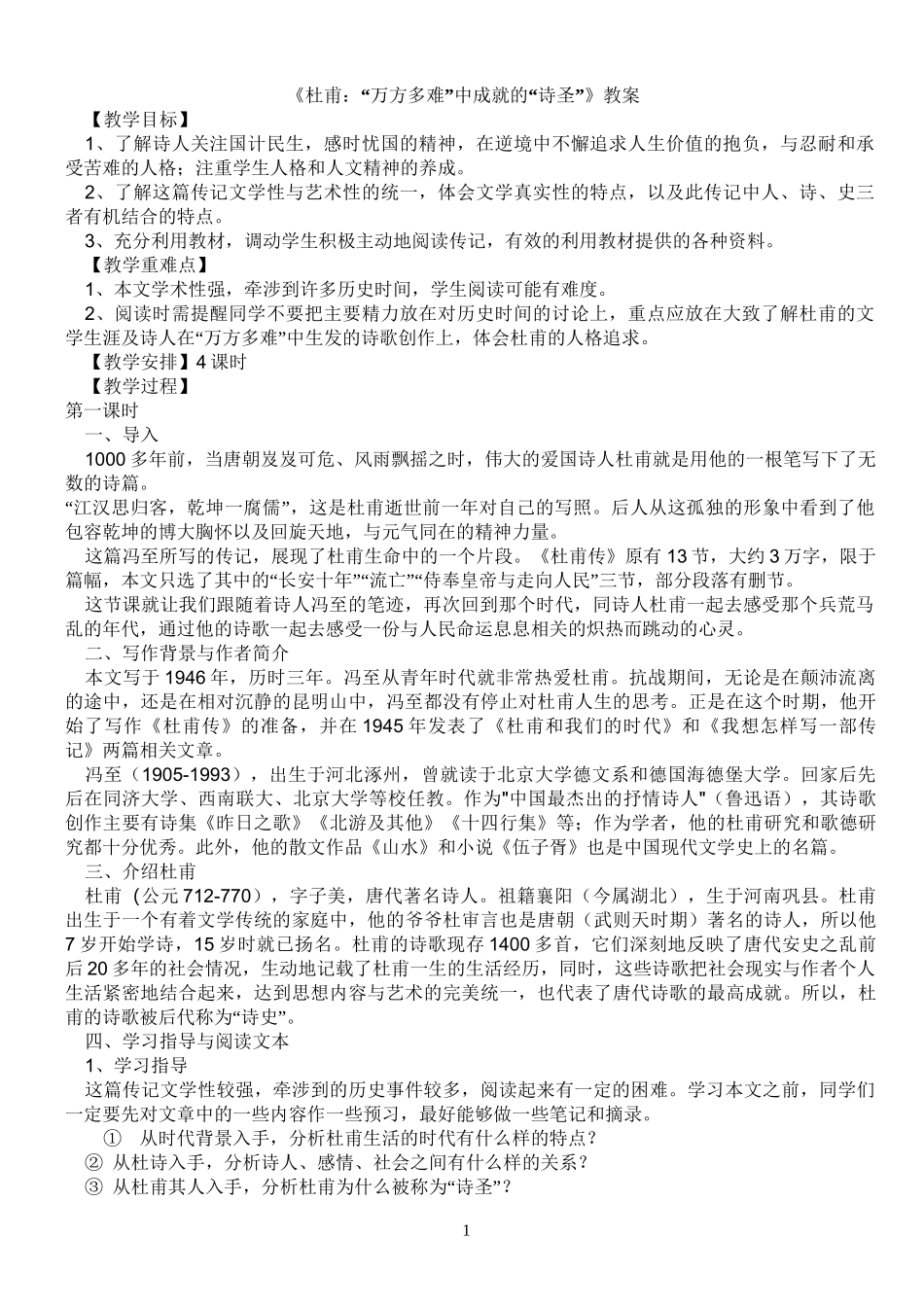 《杜甫：万方多难中成就的“诗圣”》教案_第1页