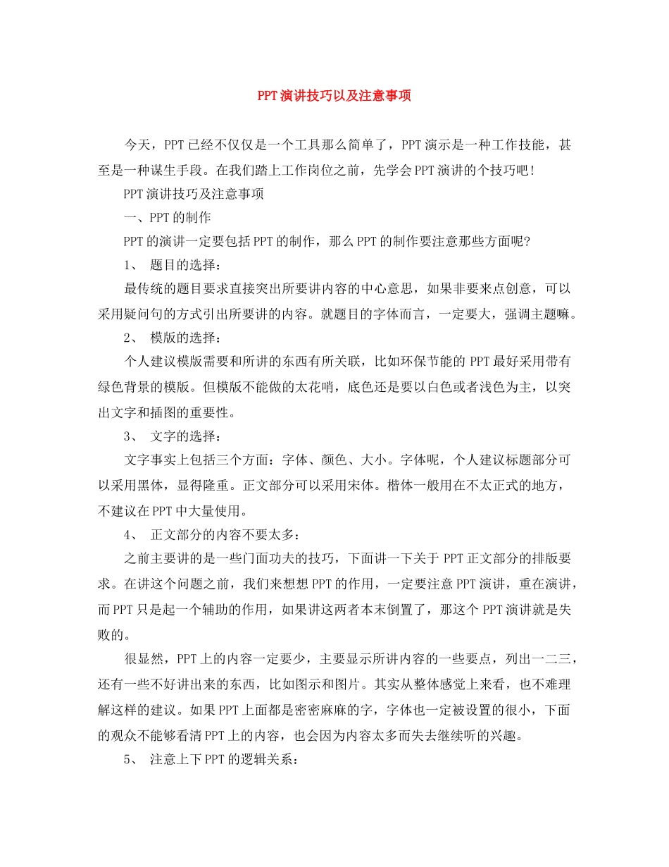 PPT演讲技巧以及注意事项 _第1页