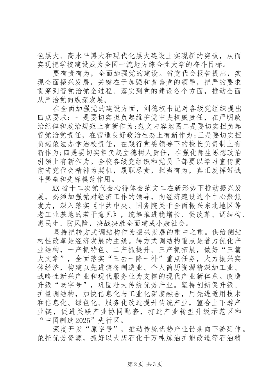XX年XX省十二次党代会心得体会范文【汇总】_第2页