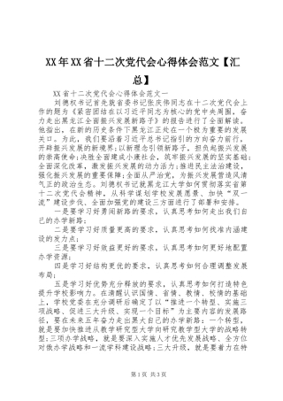 XX年XX省十二次党代会心得体会范文【汇总】