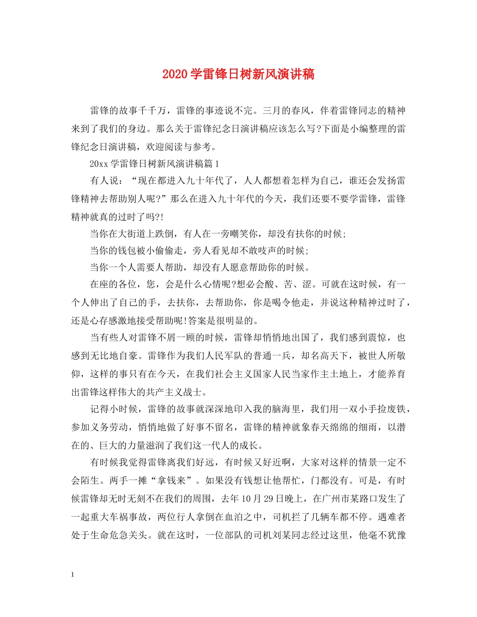 2024学雷锋日树新风演讲稿 _第1页