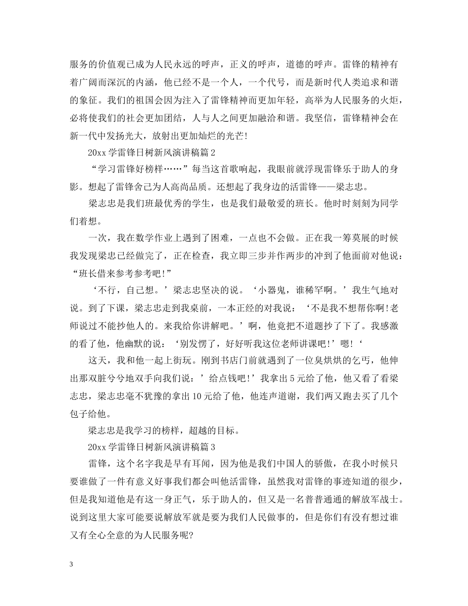 2024学雷锋日树新风演讲稿 _第3页