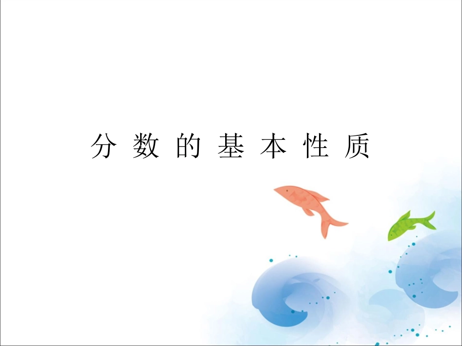 《分数的基本性质》课件3_第1页