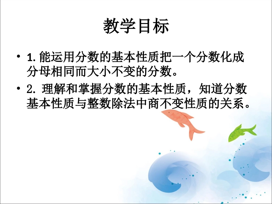 《分数的基本性质》课件3_第2页