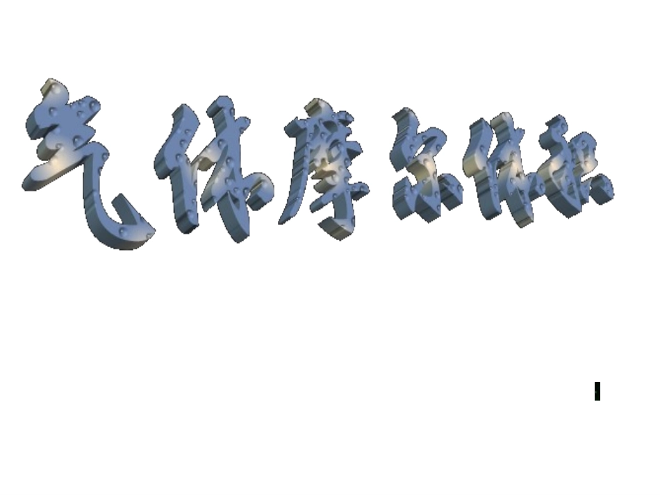 气体摩尔体积课件_第1页