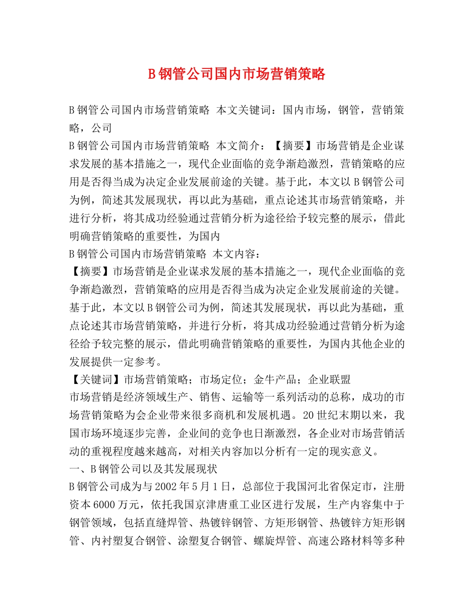 B钢管公司国内市场营销策略 _第1页