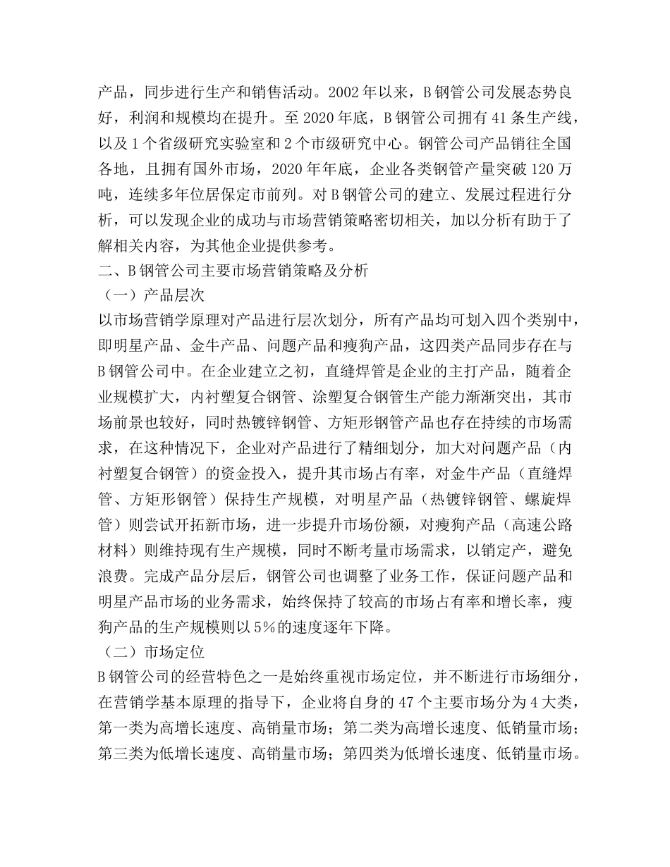 B钢管公司国内市场营销策略 _第2页