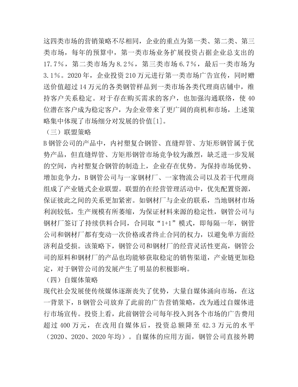 B钢管公司国内市场营销策略 _第3页