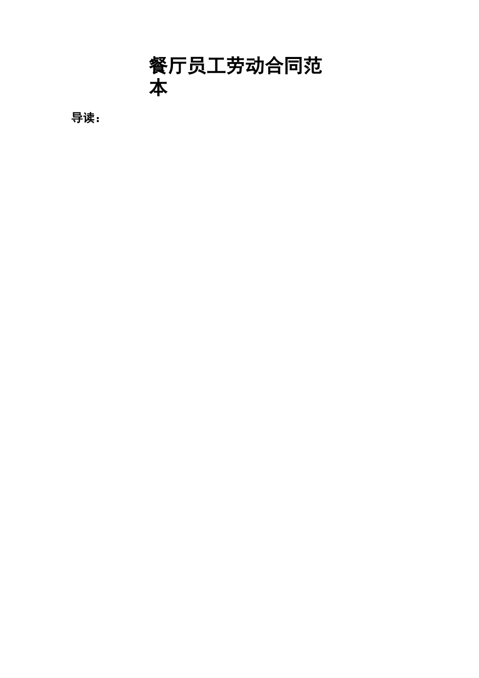 餐厅员工劳动合同范本_第1页