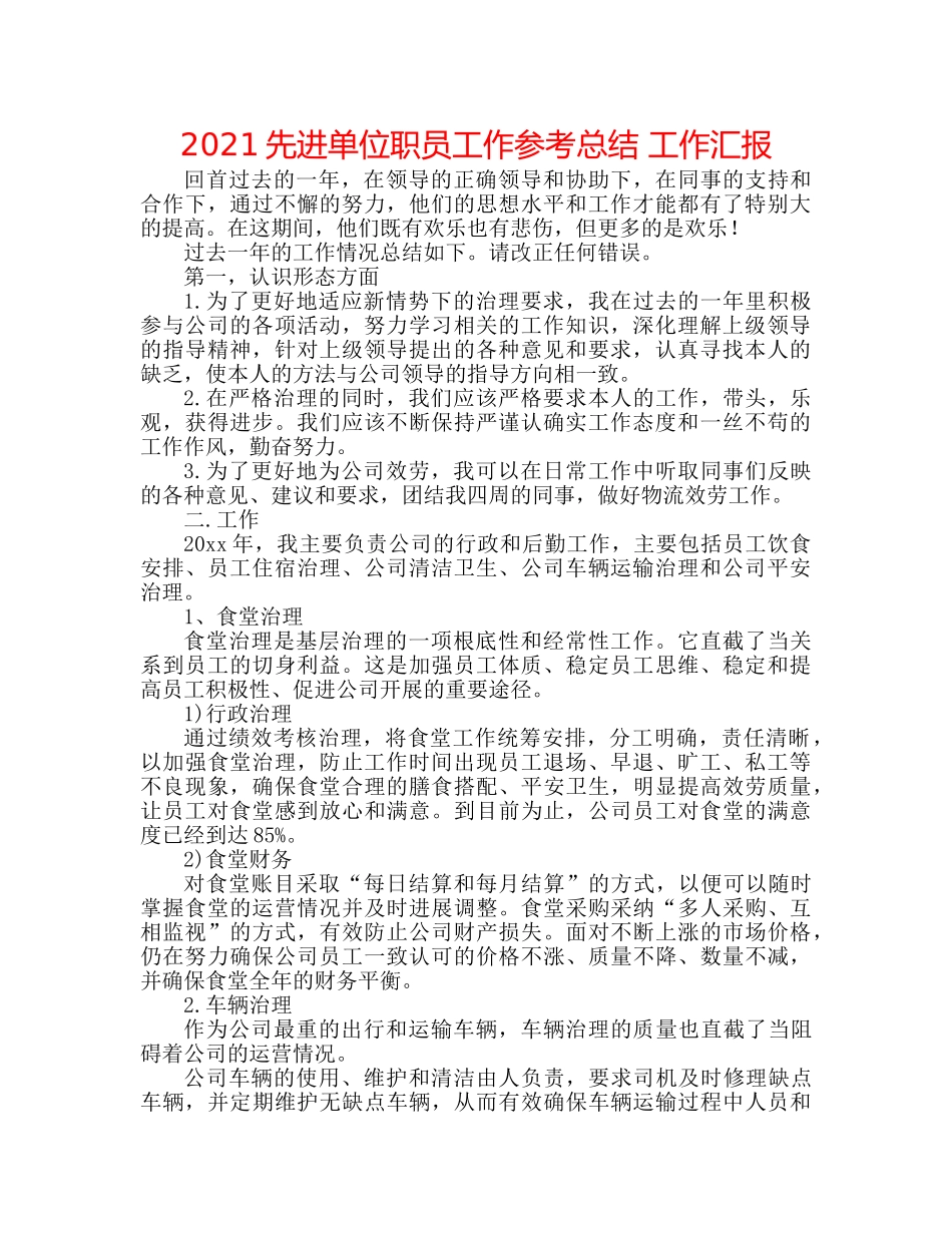 2024先进单位职员工作参考总结 工作汇报 _第1页