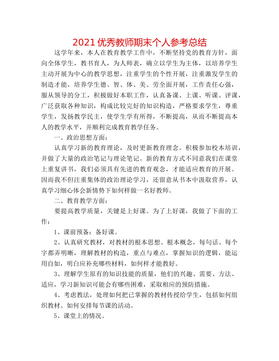 2024优秀教师期末个人参考总结 _第1页