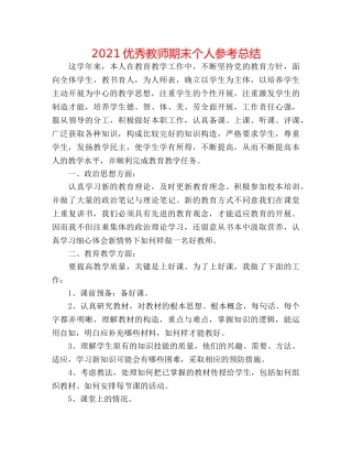 2024优秀教师期末个人参考总结 