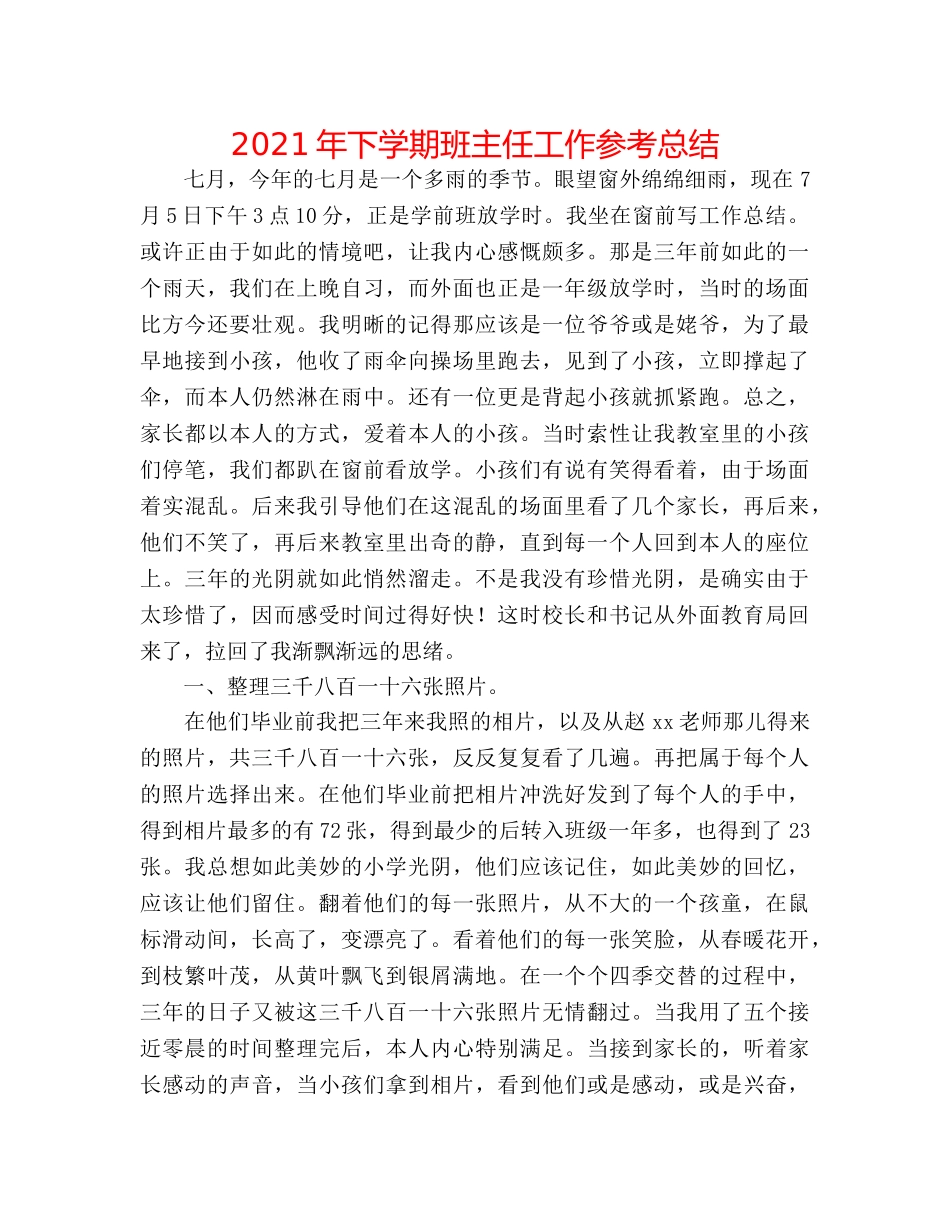 2024年下学期班主任工作参考总结 _第1页