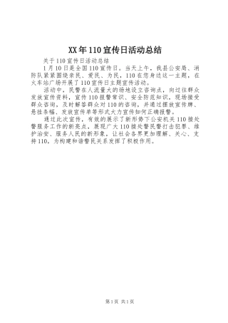 XX年110宣传日活动总结