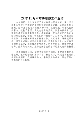 XX年11月本年终思想工作总结