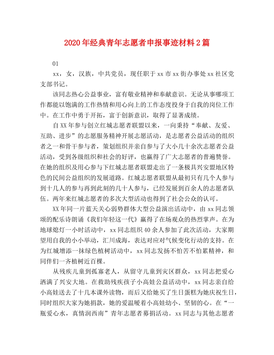 2024年经典青年志愿者申报事迹材料2篇 _第1页