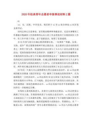 2024年经典青年志愿者申报事迹材料2篇 