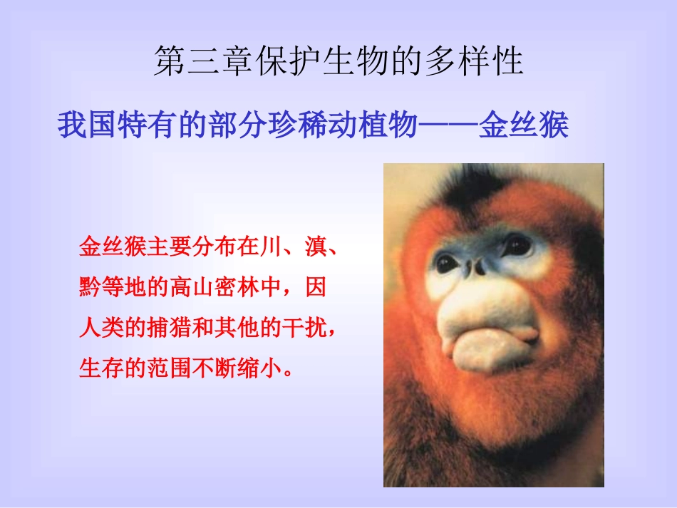 八年级生物保护生物的多样性1._第2页