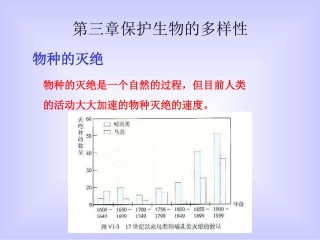 八年级生物保护生物的多样性1.