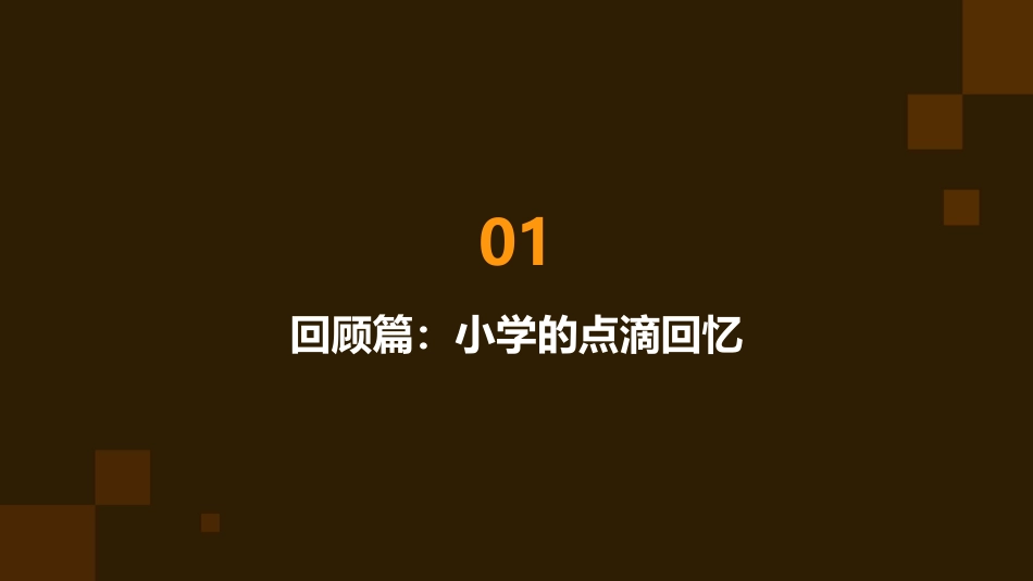 今朝我们告别母校小学毕业生课件_第3页