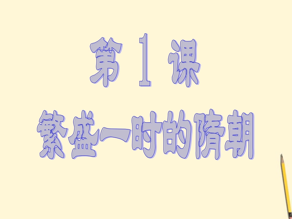 浙江省嵊州市城关中学七年级历史-隋朝大运河复习课件--人教新课标版_第1页