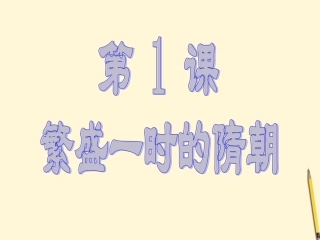 浙江省嵊州市城关中学七年级历史-隋朝大运河复习课件--人教新课标版