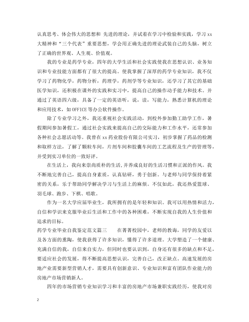 2024药学专业毕业自我鉴定范文 _第2页