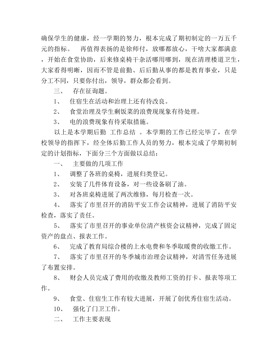 2024年学校后勤工作参考总结(1) _第3页