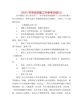 2024年学校后勤工作参考总结(1) 